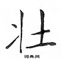 邓散木写的硬笔楷书壮