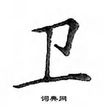 卫楷书硬笔书法字典