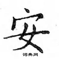 邓散木写的硬笔楷书安