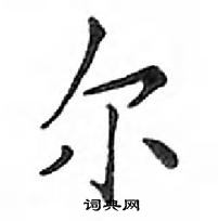 邓散木写的硬笔楷书尔