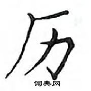 邓散木写的硬笔楷书历