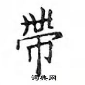 帶怎么写好看,帶硬笔书法图片