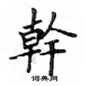 邓散木写的硬笔楷书幹