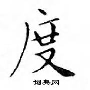 邓散木写的硬笔楷书度