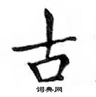 邓散木写的硬笔楷书古