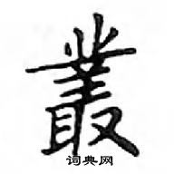 邓散木写的硬笔楷书叢