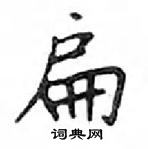 邓散木写的硬笔楷书扁