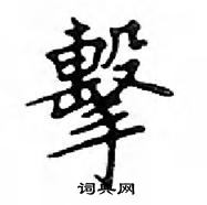 邓散木写的硬笔楷书擊