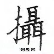 邓散木写的硬笔楷书攝