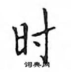 邓散木写的硬笔楷书时