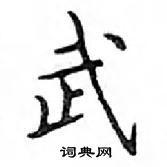 邓散木写的硬笔楷书武