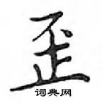 邓散木写的硬笔楷书歪