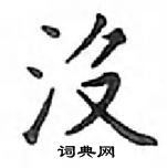 邓散木写的硬笔楷书沒