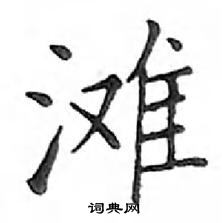 邓散木写的硬笔楷书滩