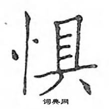 邓散木写的硬笔楷书惧