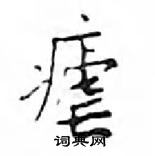 邓散木写的硬笔楷书瘧