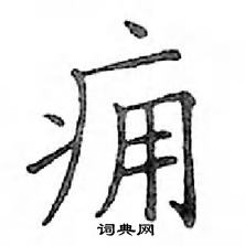 邓散木写的硬笔楷书痈