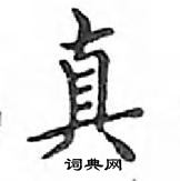 邓散木写的硬笔楷书真