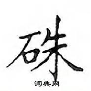 邓散木写的硬笔楷书硃