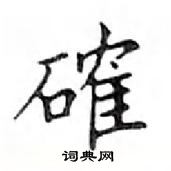 邓散木写的硬笔楷书確