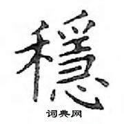 邓散木写的硬笔楷书穩