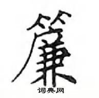 邓散木写的硬笔楷书簾