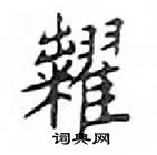 邓散木写的硬笔楷书糶