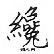 邓散木写的硬笔楷书纔