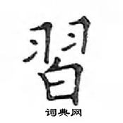 邓散木写的硬笔楷书習