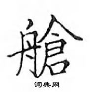 邓散木写的硬笔楷书艙