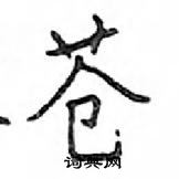 邓散木写的硬笔楷书苍