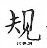 邓散木写的硬笔楷书规