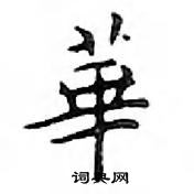 邓散木写的硬笔楷书華