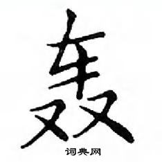 邓散木写的硬笔楷书轰