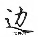 邓散木写的硬笔楷书边