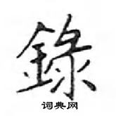 邓散木写的硬笔楷书錄