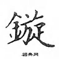 邓散木写的硬笔楷书鏇