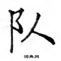 邓散木写的硬笔楷书队