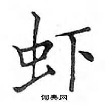 邓散木写的硬笔楷书虾