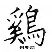 邓散木写的硬笔楷书鷄