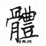 邓散木写的硬笔楷书體