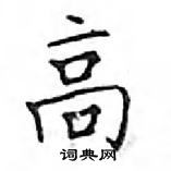 邓散木写的硬笔楷书高