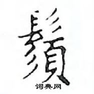 邓散木写的硬笔楷书鬚