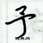 周炳元写的硬笔楷书予