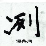 周炳元写的硬笔楷书冽