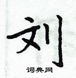 周炳元写的硬笔楷书刘