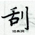 周炳元写的硬笔楷书刮