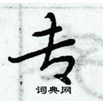 周炳元写的硬笔楷书专