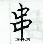 周炳元写的硬笔楷书串