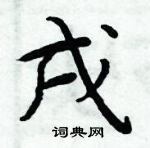 周炳元写的硬笔楷书戌